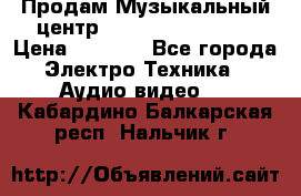 Продам Музыкальный центр Samsung HT-H4500R › Цена ­ 9 870 - Все города Электро-Техника » Аудио-видео   . Кабардино-Балкарская респ.,Нальчик г.